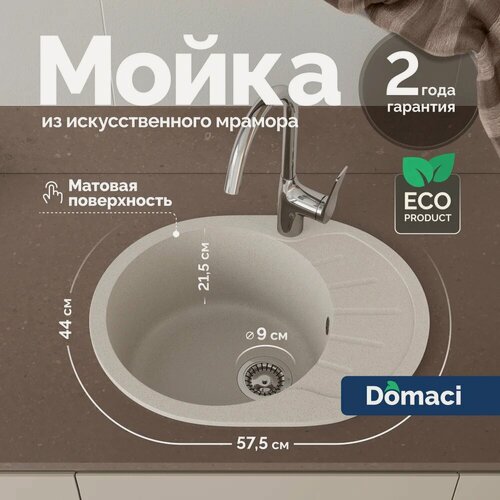 Изображение товара Мойка кухонная Domaci Болонья М-10-003 мраморная, 57x44, мойка для кухни, с крылом, бежевая, овальная, матовая