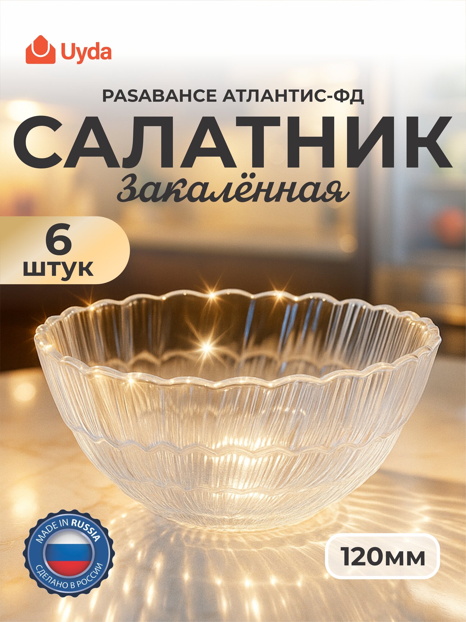 Салатник закал. PASABAHCE атлантис-фд 10248фд 120мм 6шт 6х6 1117717