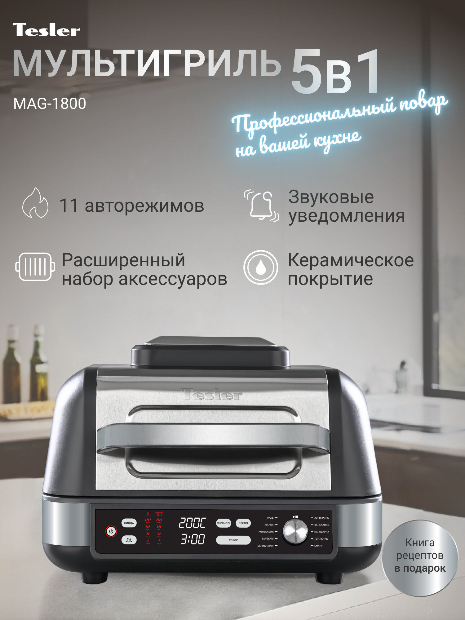 Электрогриль Tesler MAG-1800 керамическая рабочая поверхность нержавеющая сталь 11 режимов 1750Вт