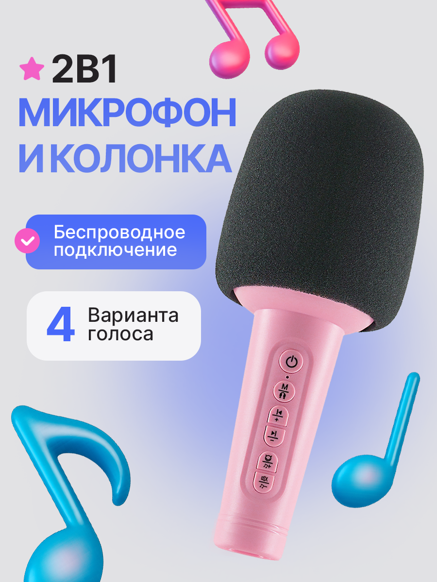 Микрофон колонка портативная, беспроводная, Bluetooth 5.3, караоке система, микрофон караоке, 4 варианта голоса, розовая