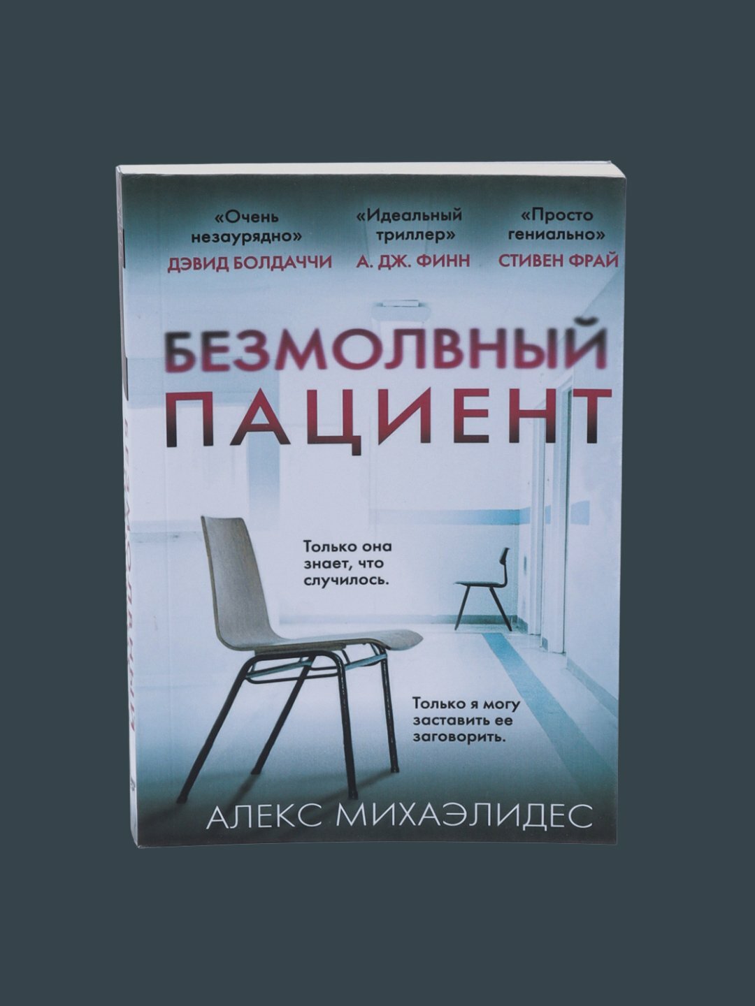 Безмолвный пациент, Алекс Михаэлидес