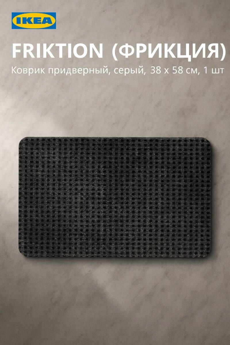 Коврик придверный IKEA - FRIKTION (фрикция) цвет серый 38 x 58 см 1 шт