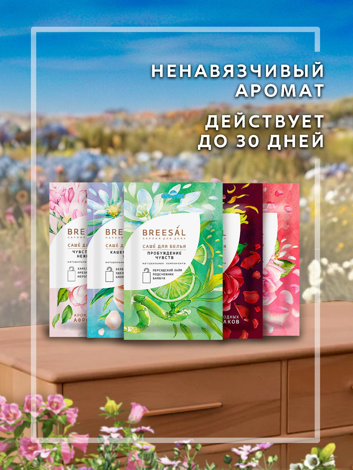 Саше ароматическое для шкафа, саше для белья, Breesal Comfort 6 шт — фото 1