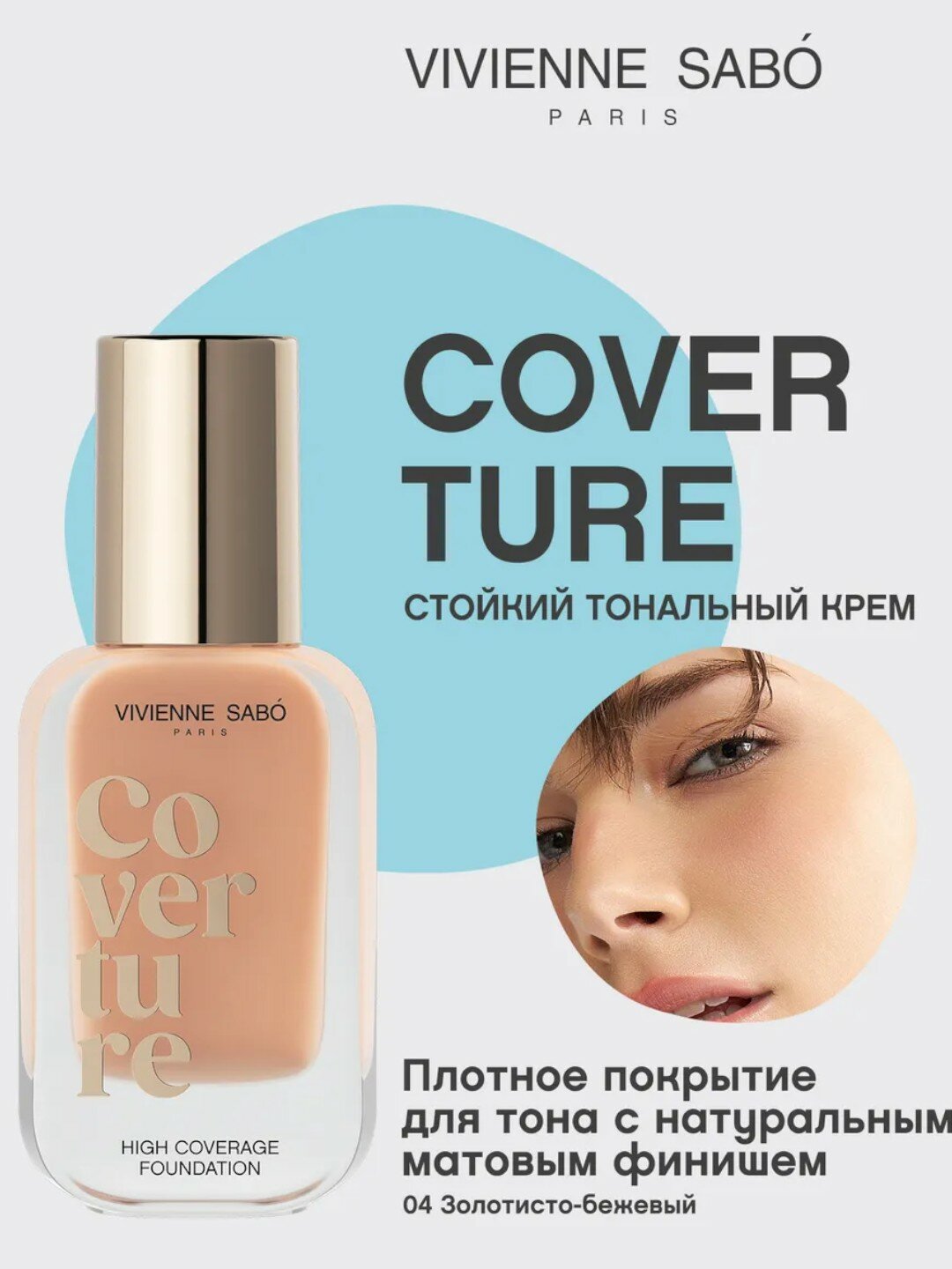 Тональный крем "Coverture", стойкий, матовый финиш, от Vivienne Sabo тон 04