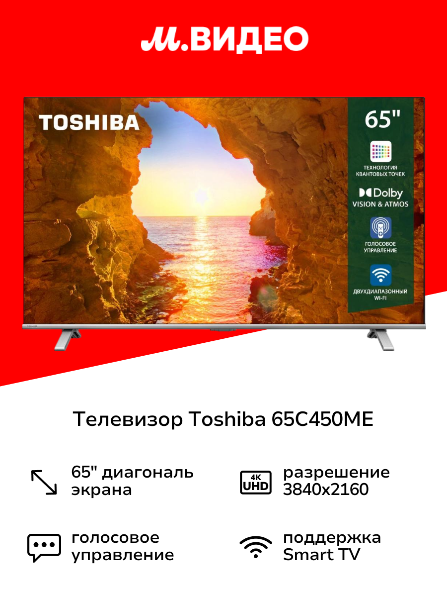 Телевизор Toshiba 65C450ME
