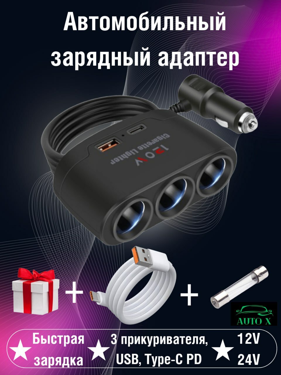 Автомобильный зарядный адаптер, 3 прикуривателя, USB, Type-C PD зарядка, 12V/24V