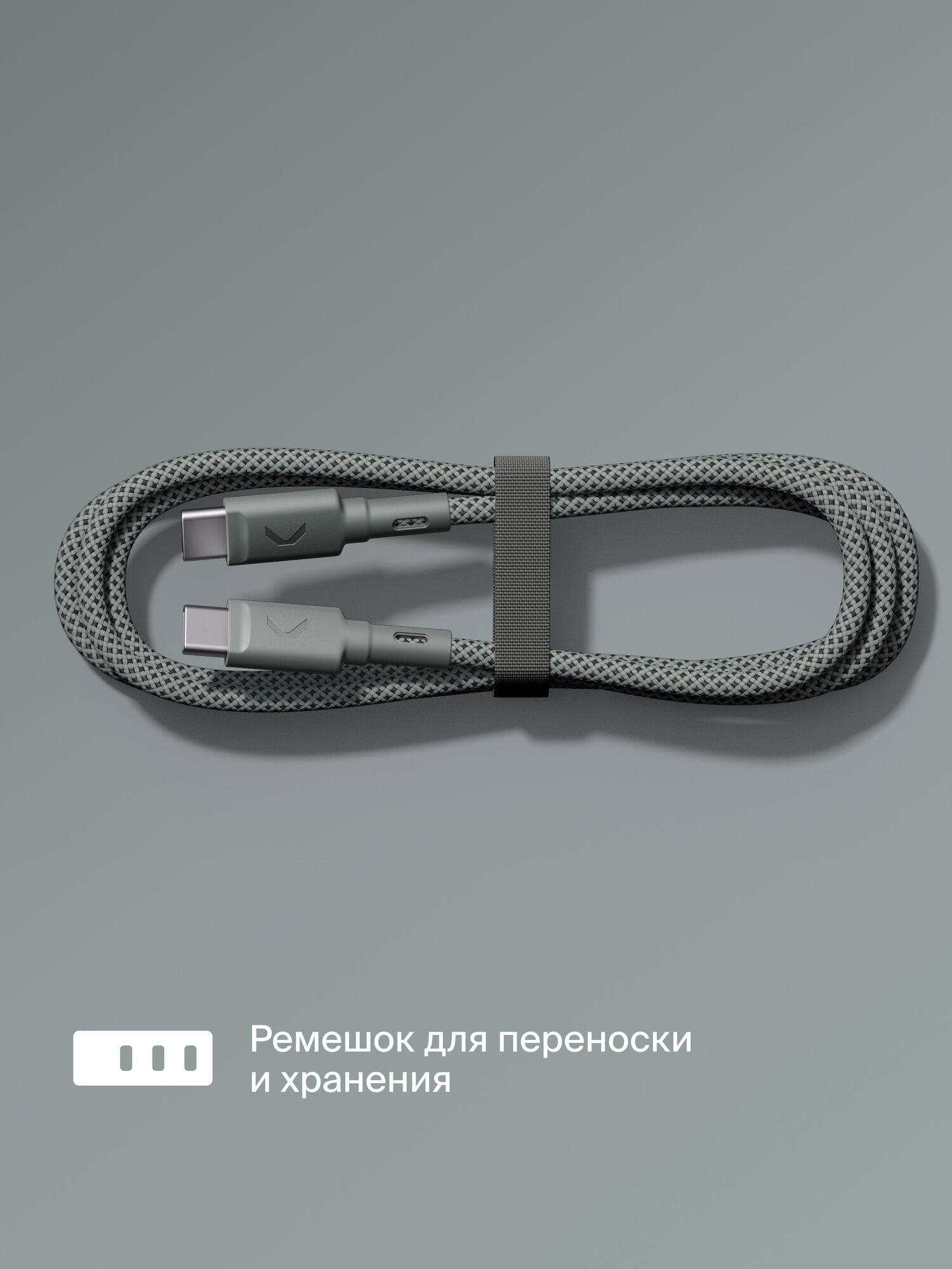 Кабель COMMO Range Cable USB-C — USB-C 2.2м, Приглушённо-серый — фото 1