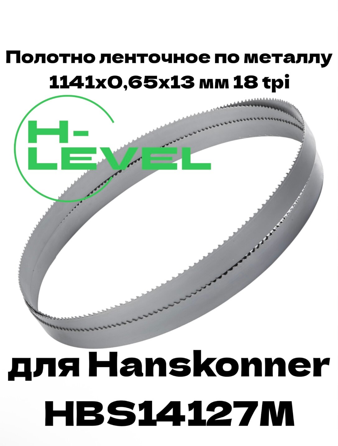Полотно пильное по металлу 1141х065х13 мм 18 tpi для ленточной пилы Hanskonner HBS14127M