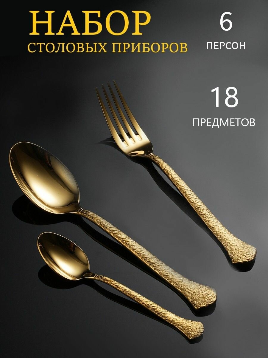 Набор столовых приборов на 6 персон 18 предметов