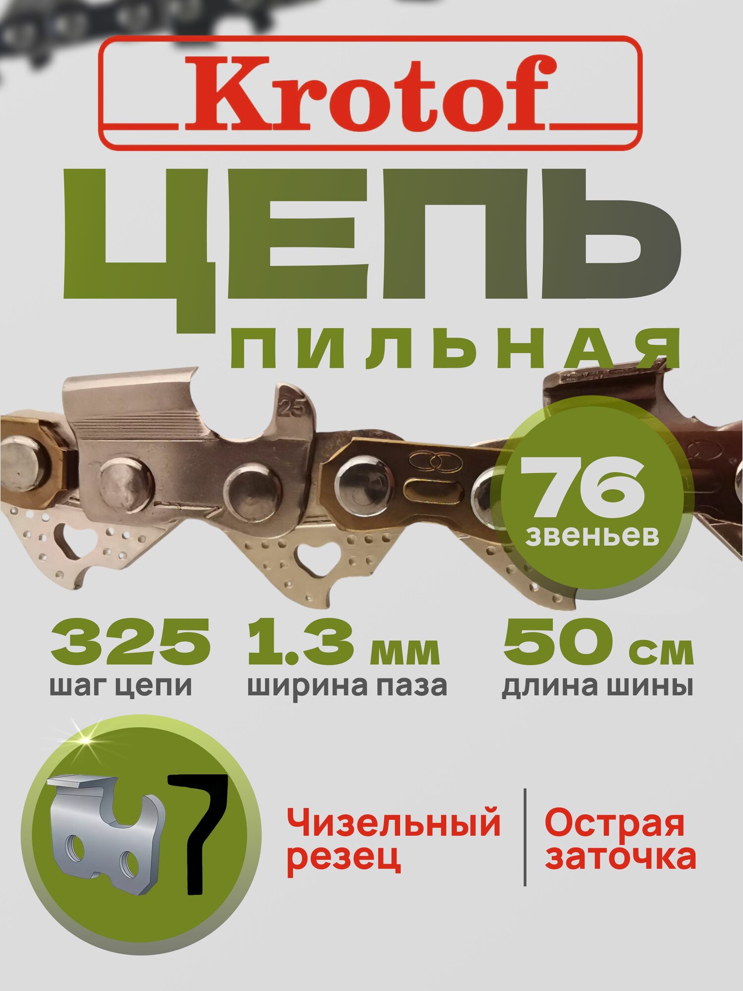 Цепь пильная Krotof шаг 325 ширина паза 1,3 76 зв. (острый зуб)
