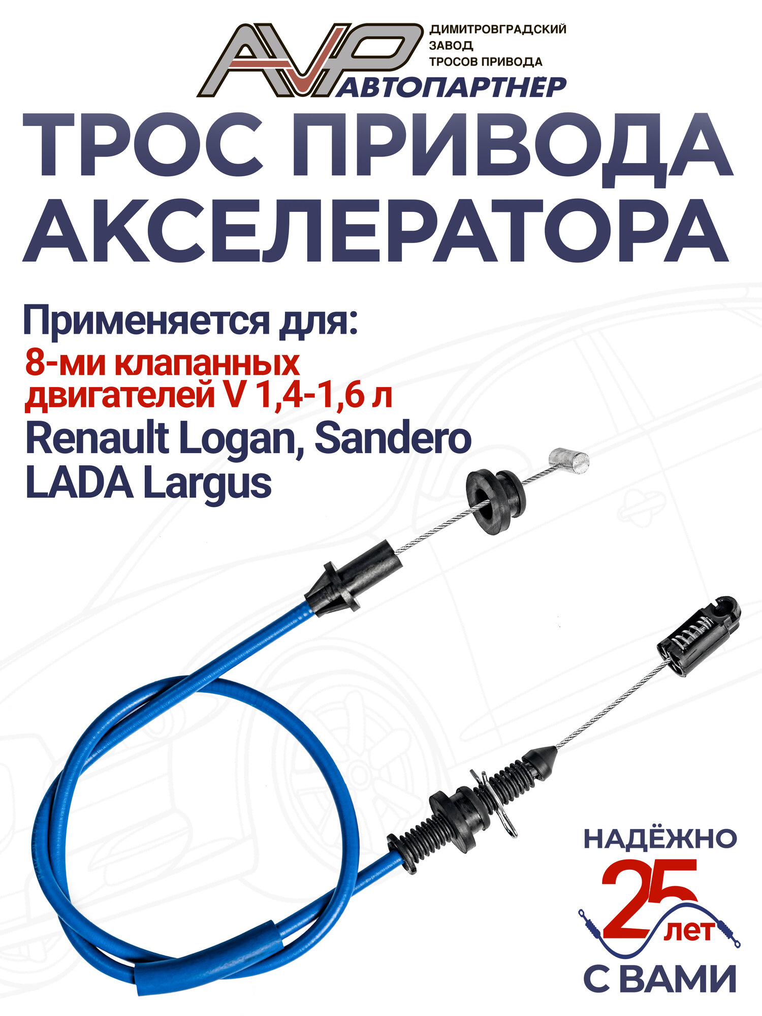 Трос газа / привода акселератора Renault Logan / Sandero, Lada Largus с 8 клапанным двигателем 1,4 - 1,6 л / 6001546868
