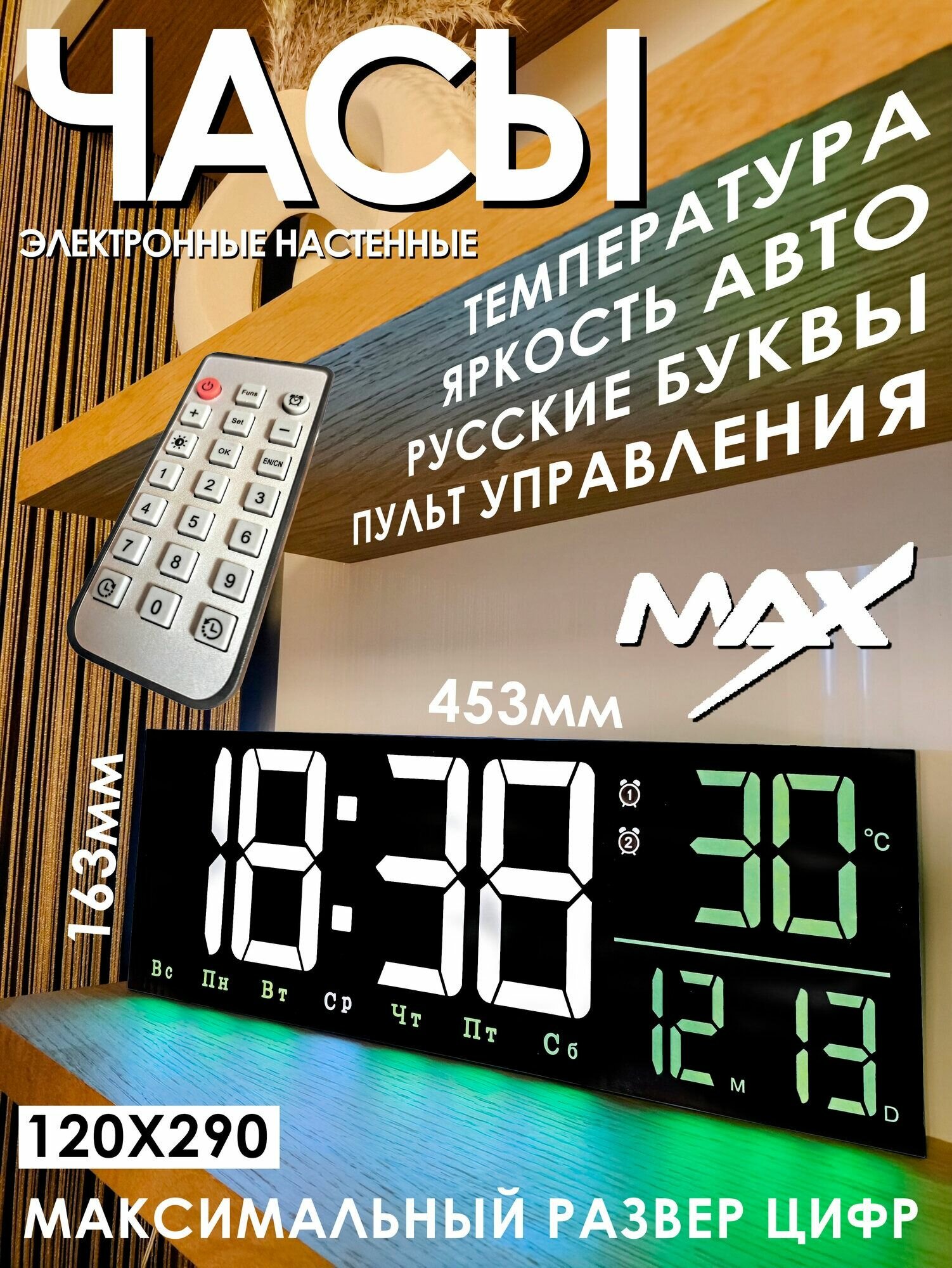 Огромные 453х163 цифровые настенные часы с пультом. Большие цифры. Дата, температура, автояркость, будильник, календарь, программируемый