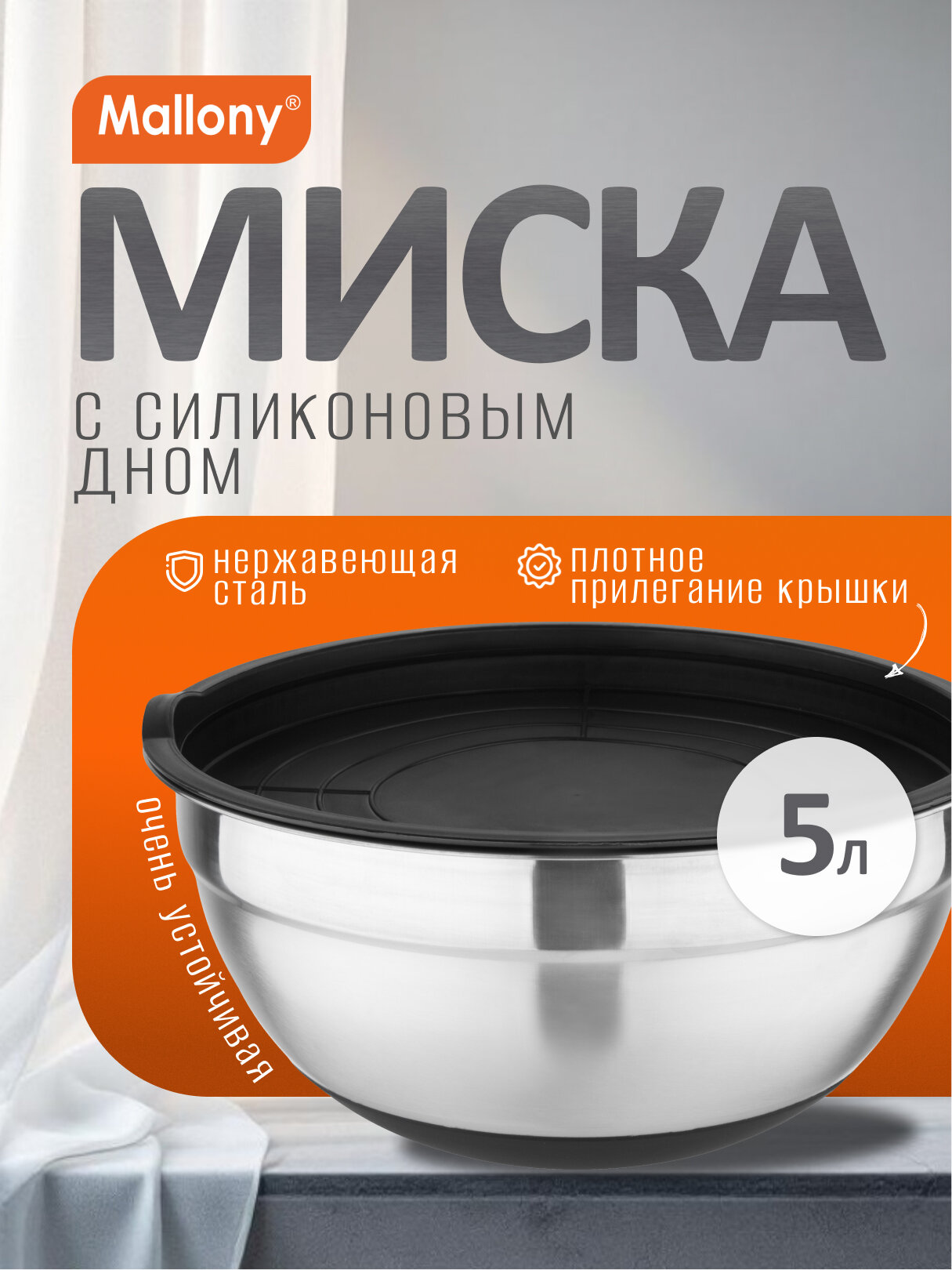 Миска AMARENA 5 л из нерж стали с антискользящим силиконовым дном крышкой из полипропилена (107630)