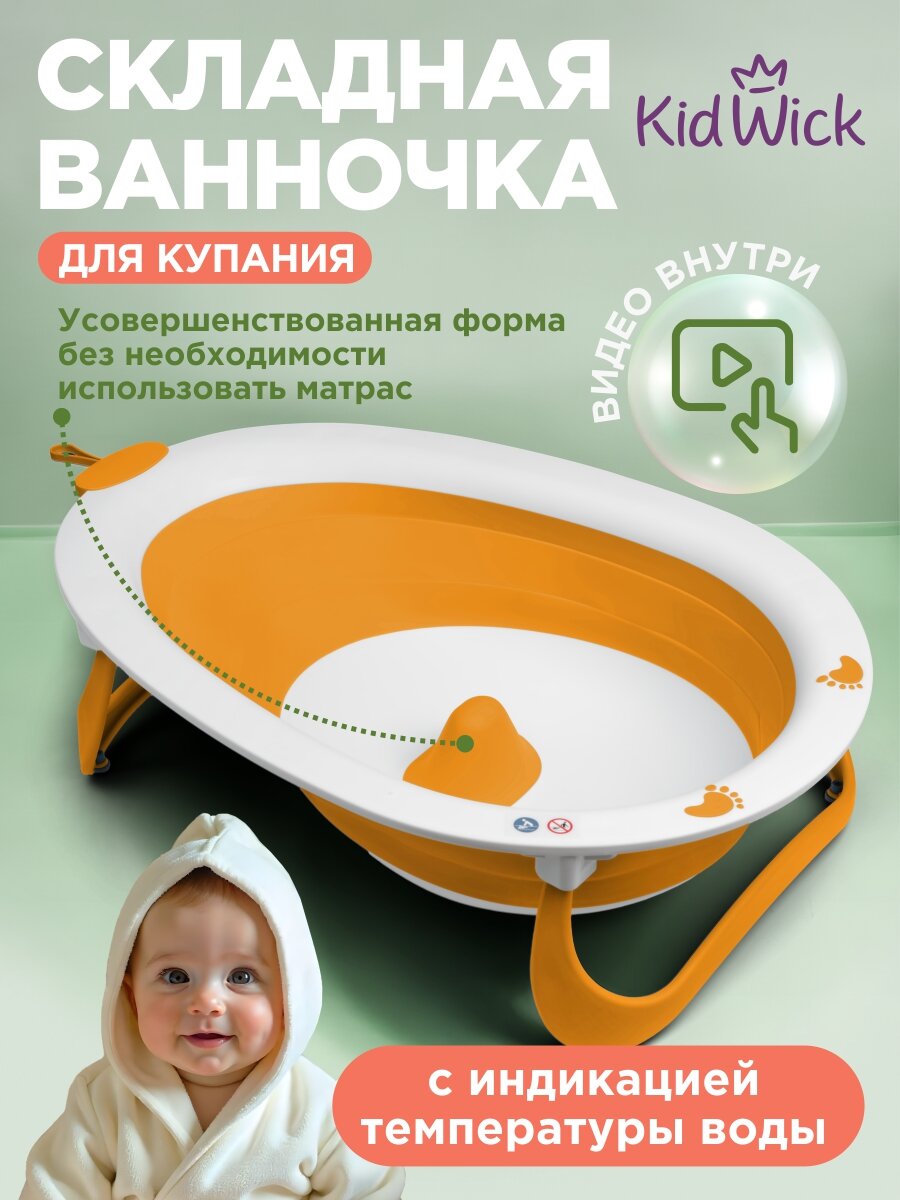 Ванночка для купания новорожденных складная Kidwick, оранжевая