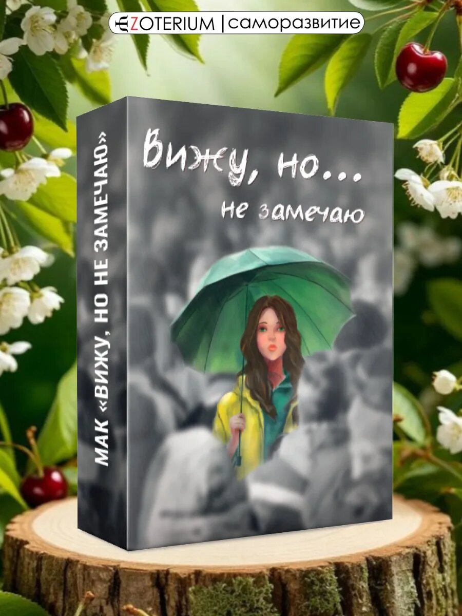 Метафорические ассоциативные карты МАК Вижу, но не замечаю 50 шт.