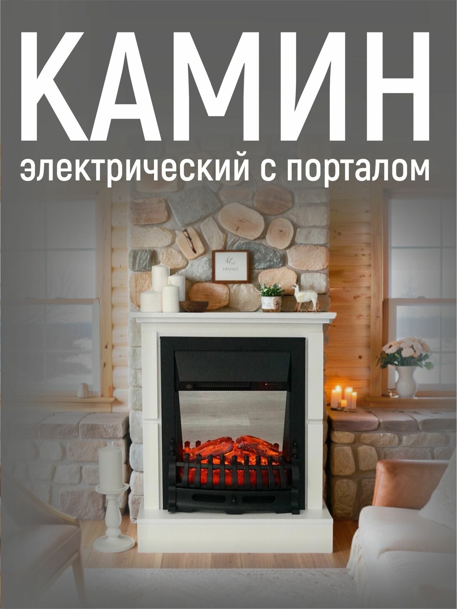 Камин электрический с эффектом пламени VITAMIN с обогревом звуком пульт ДУ цвет 