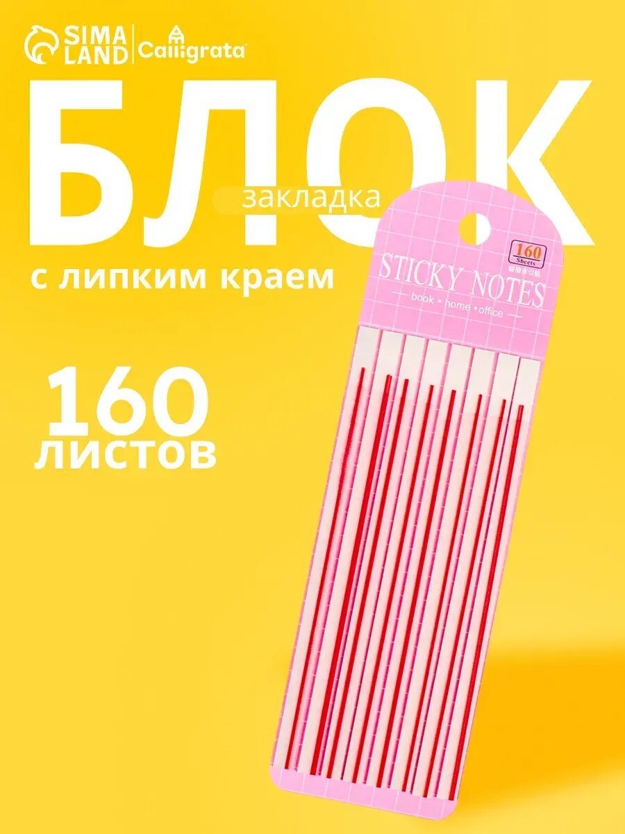 Закладки самоклеящиеся 20 листов х 8 штук розовые