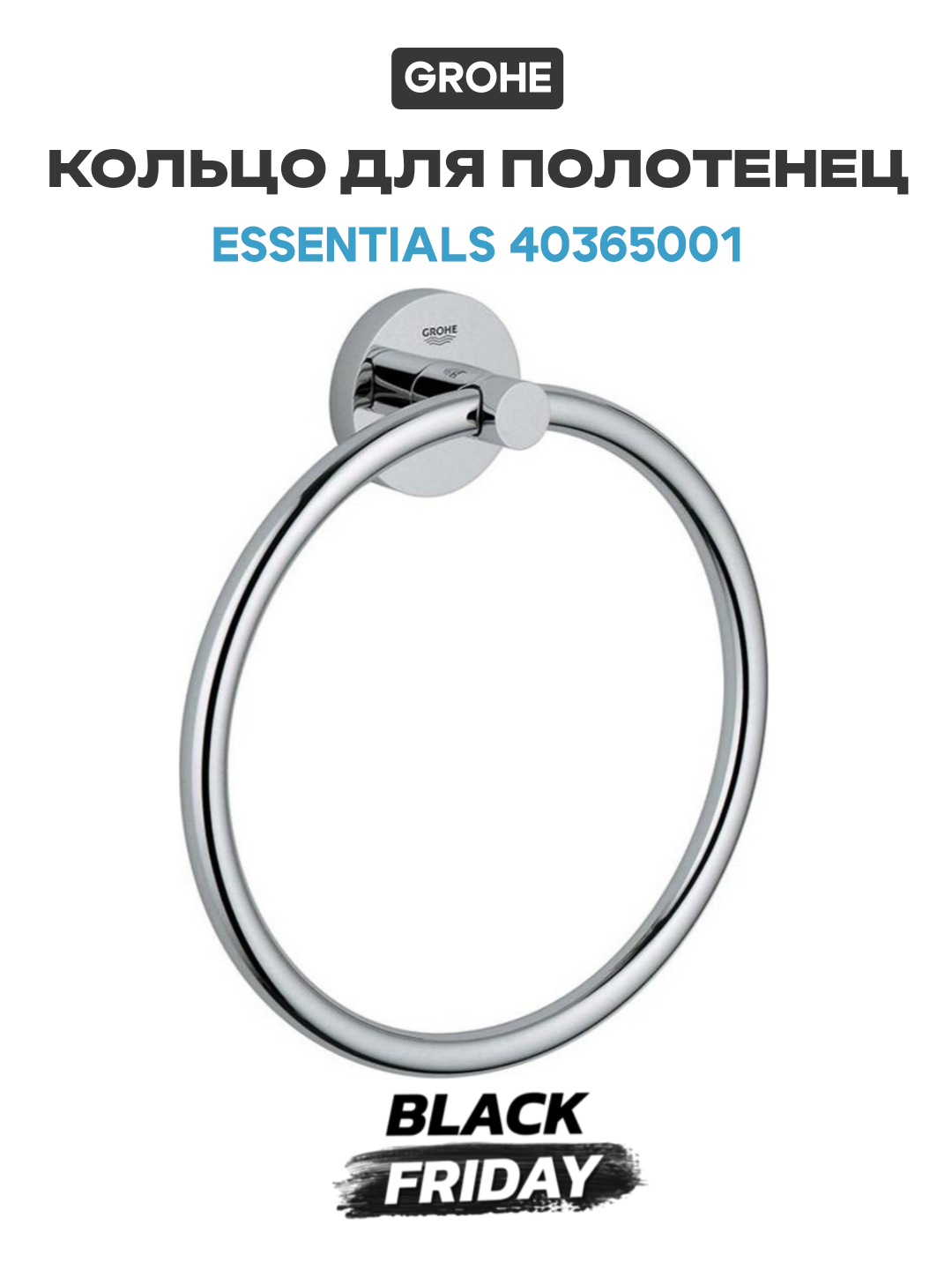 Кольцо для полотенец Grohe Essentials 40365001 Хром латунь на стену