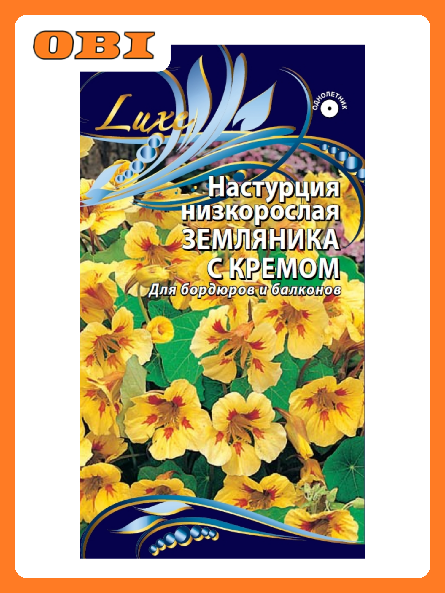 Семена Настурция низкорослая Земляника с кремом 1 гр