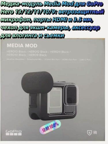 Изображение товара Медиа-модуль Media Mod для GoPro Hero 13/12/11/10/9: ветрозащитный микрофон, порты HDMI и 3.5 мм, чехол для экшн-камеры, аксессуар для влогинга и съемки