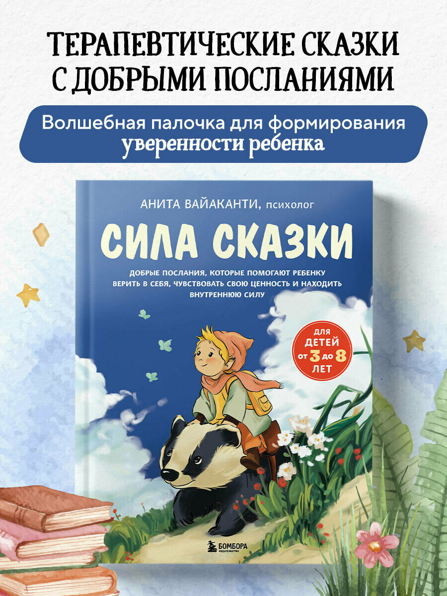 Вайаканти Анита. Сила сказки. Добрые послания которые помогают ребенку верить в себя чувствовать свою ценность и находить внутреннюю силу (для
