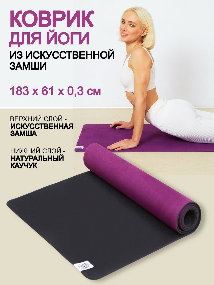 Коврик для йоги INEX Suede Yoga Mat 183х61х0,4 см из микрофибры, темно-фиолетовый