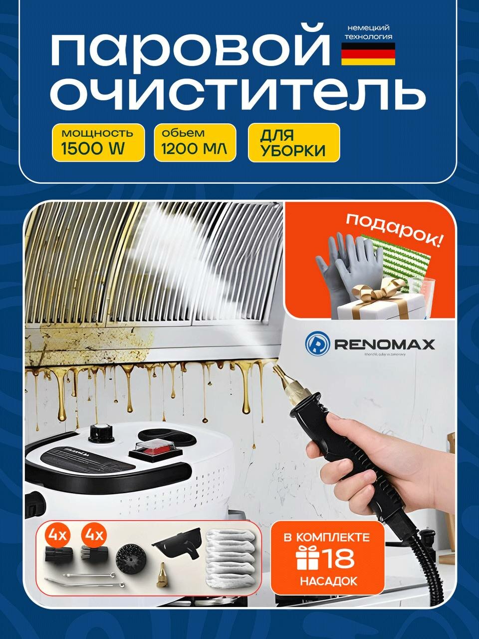 Пароочиститель RENOMAX — 1500W, 1200 мл, 18 насадок, для уборки