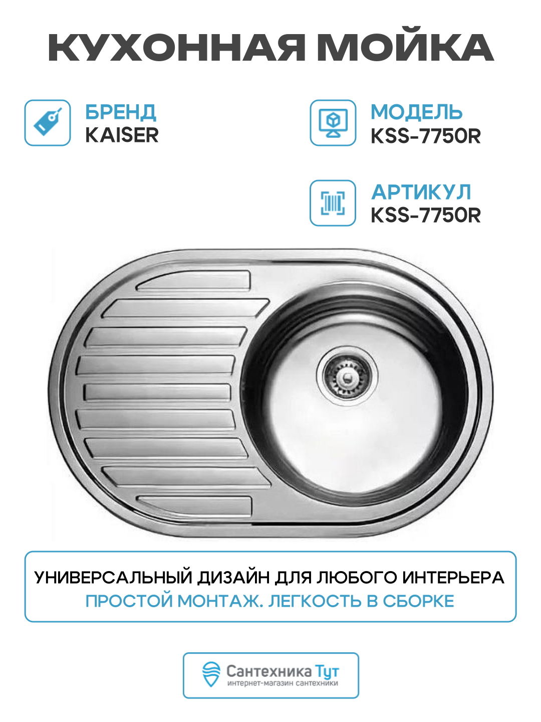 Кухонная мойка Kaiser KSS-7750R Хром нержавеющая сталь встраиваемый 77