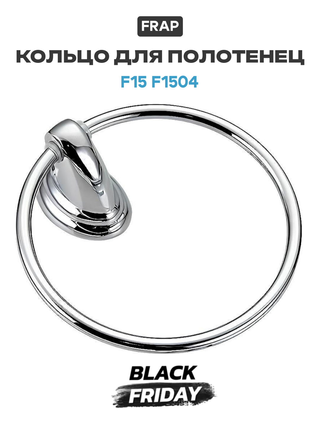 Кольцо для полотенец Frap F15 F1504 Хром латунь современный стиль