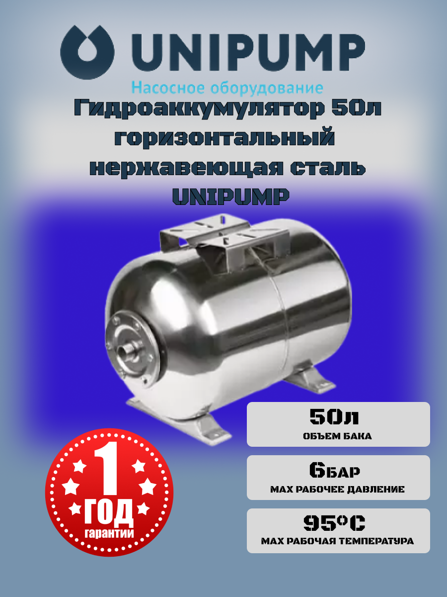 Гидроаккумулятор UNIPUMP горизонтальный 50 л нержавеющая сталь