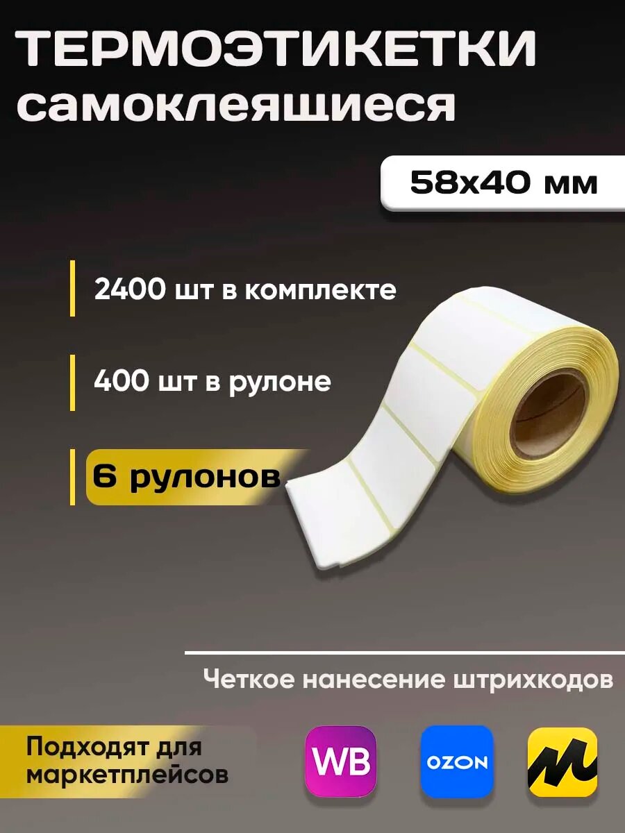 Термоэтикетки Xprinter, самоклеящиеся, для термопринтеров, 58 мм x 40 мм, белые, 6 шт.