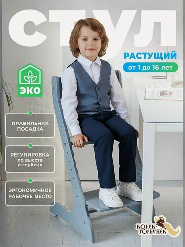 Изображение товара Растущий стул для детей и школьников Конек Горбунек Стандарт, для кормления детский, Серый
