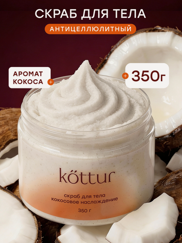 Изображение товара Kottur Скраб для тела антицеллюлитный с ароматом кокоса, 350г