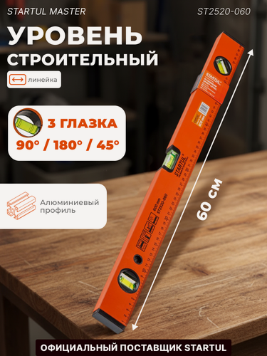Изображение товара Уровень строительный 600 мм STARTUL Master брусковый (ST2520-060)