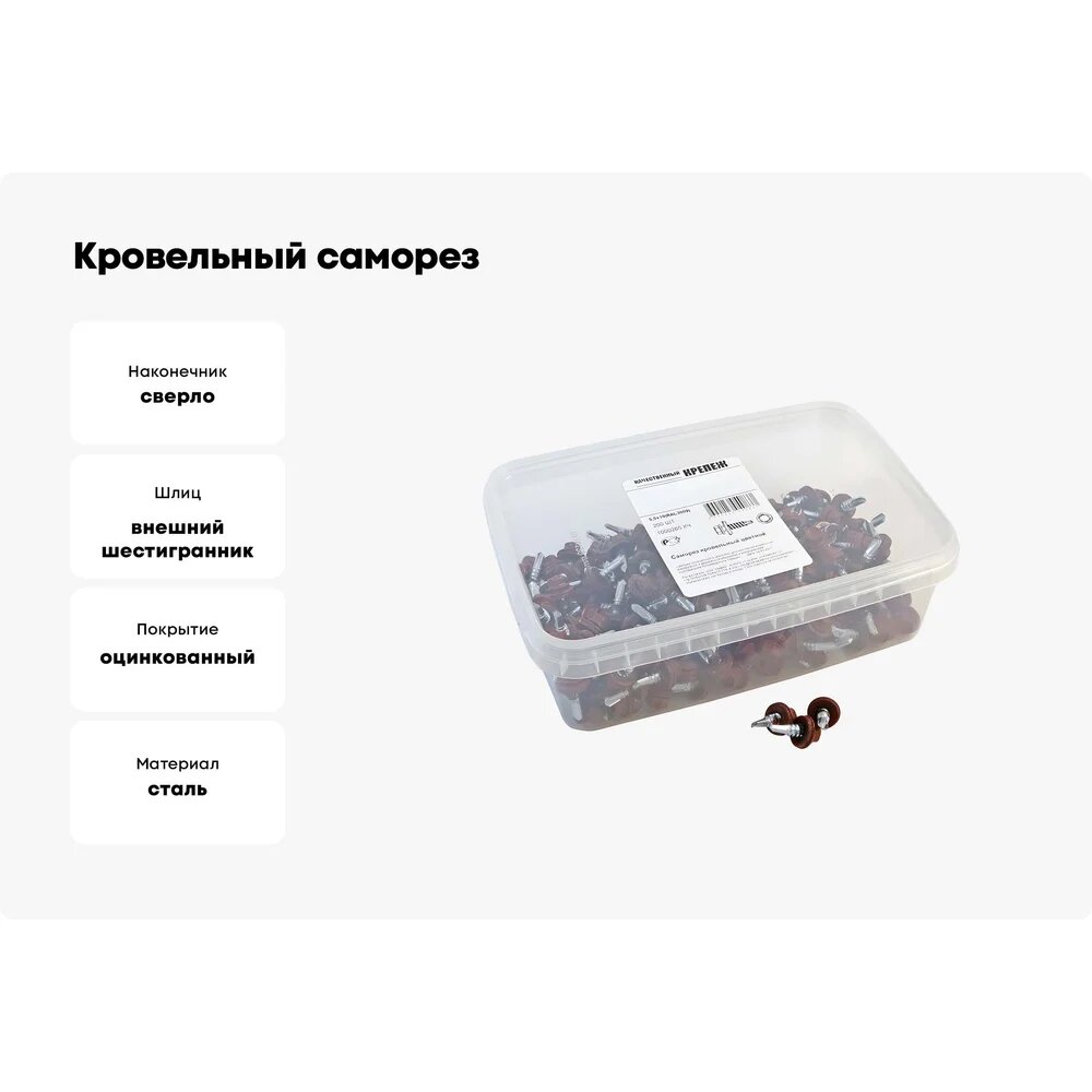 Кровельный саморез Качественный крепеж красная окись RAL 3009, 5.5х19 мм, 200 шт 1000265 КЧ, товара