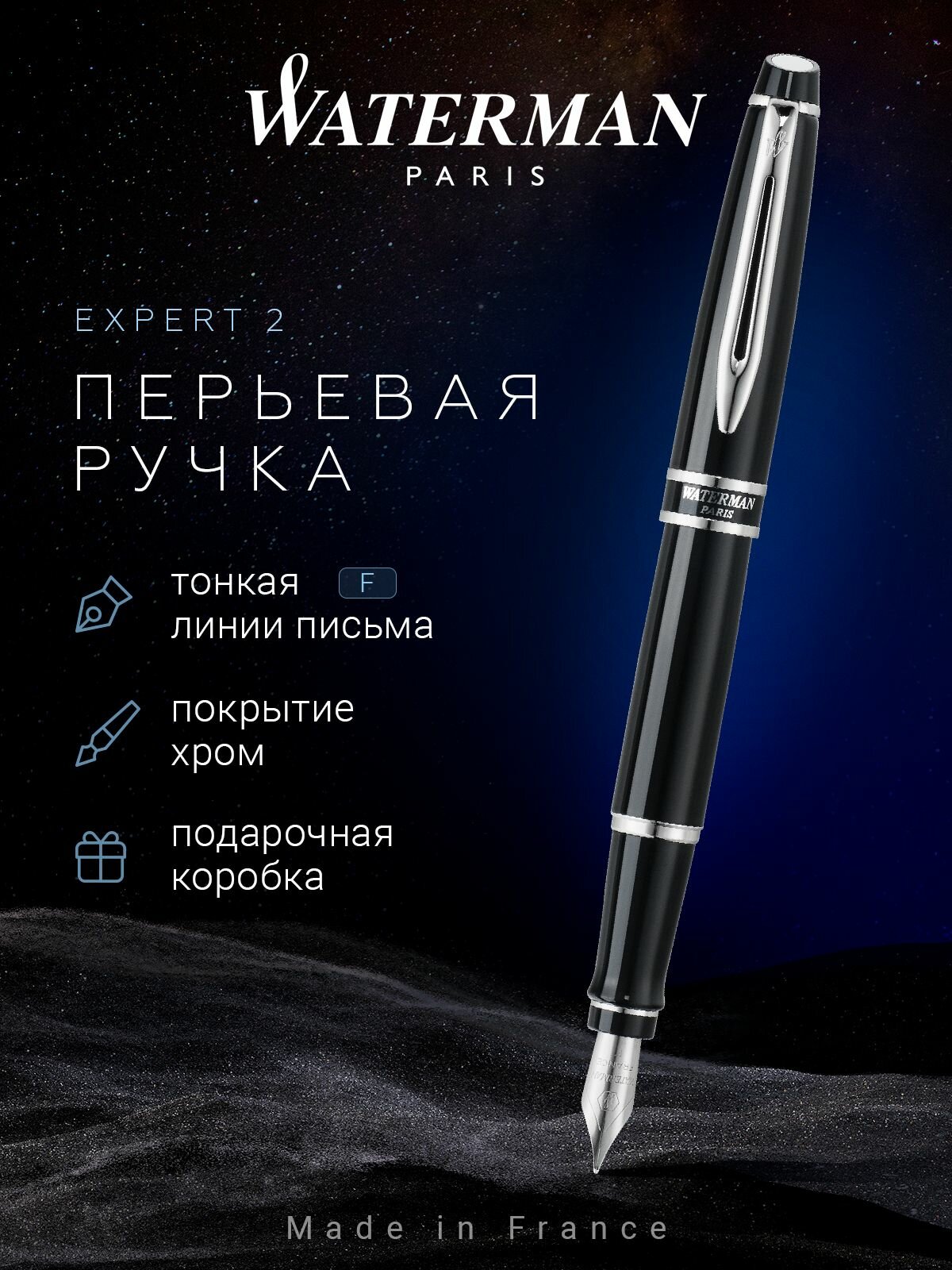 Перьевая ручка WATERMAN Expert 2 Lacquer Black CT, WT 142321-20