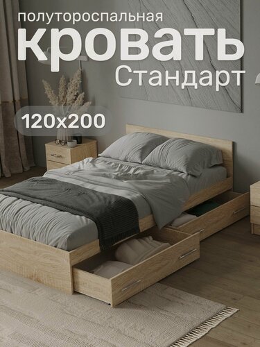 Изображение товара Кровать двуспальная Стандарт 120х200, Сонома с ящиками