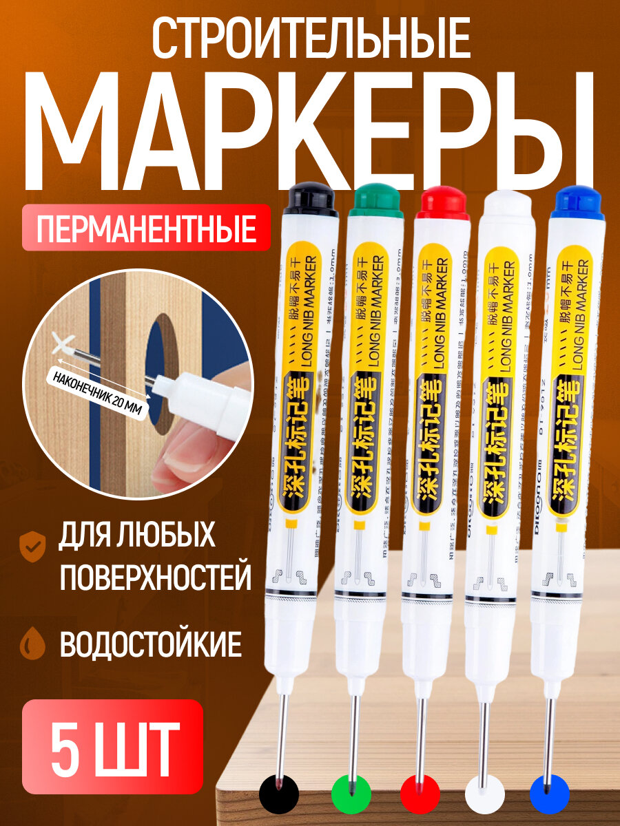 Маркер строительный, тонкий разметочный с длинным наконечником, перманентный, набор из 5 штук