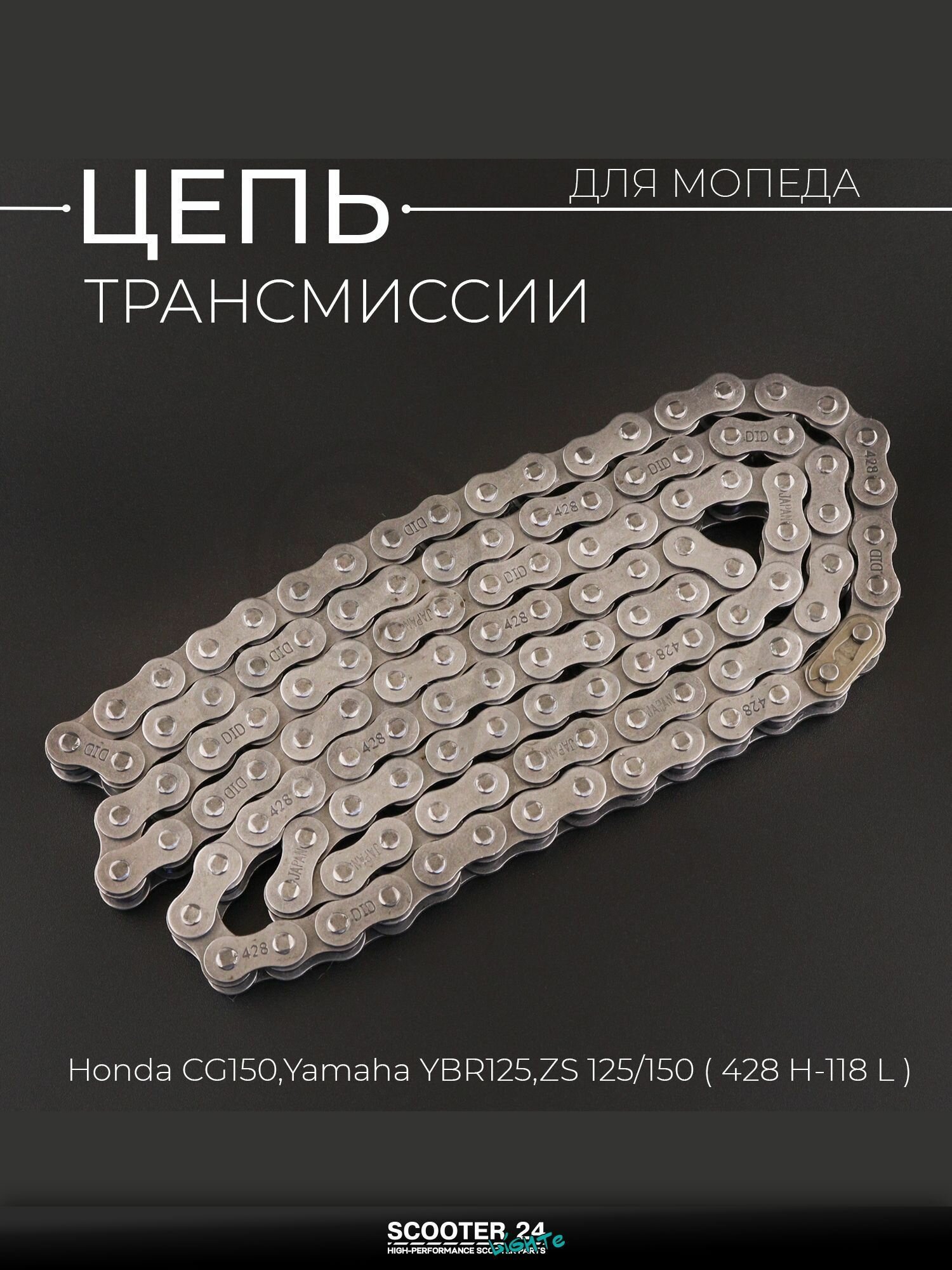 Цепь трансмиссии 428-118L для мопеда и мотоцикла Honda CG150, Yamaha YBR125, ZS125/150 "DID"