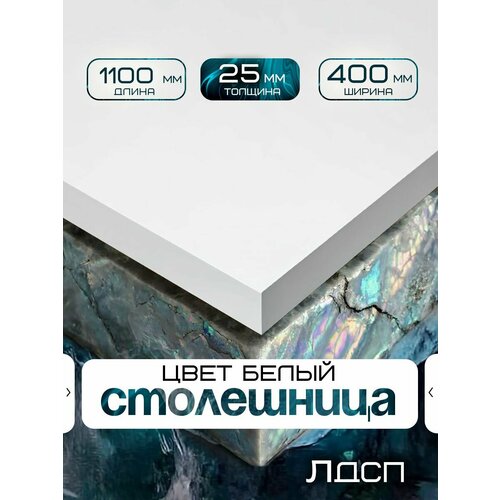 фото Столешница для стола из лдсп 1100*400 цвет белый stolstoya