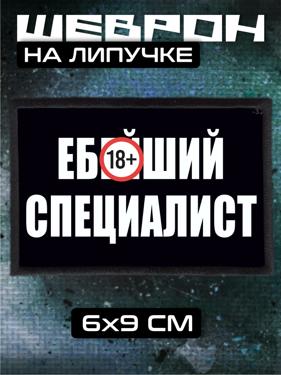Шеврон на липучке Лучший специалист