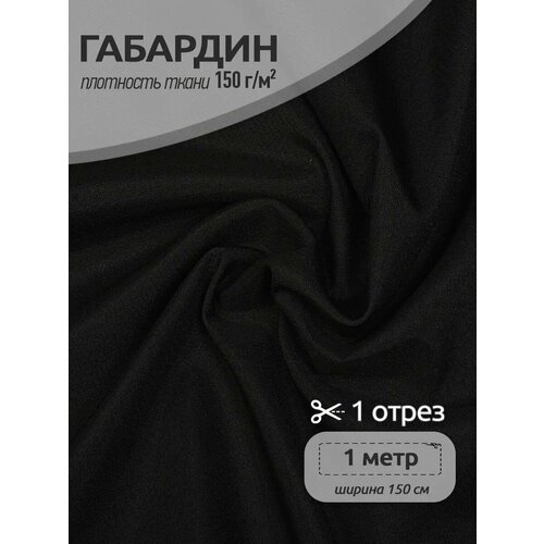 фото Ткань габардин tbygab-150322 150г/м2 100% полиэстер шир.150см цв.322 черный уп.1м