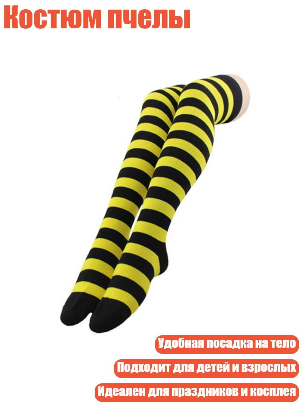 Костюм пчелы, Чулки для взрослых