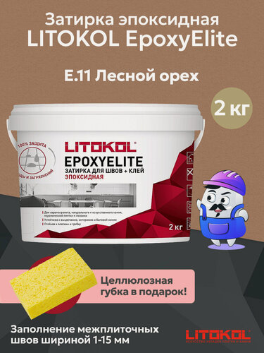 Изображение товара Затирка эпоксидная двухкомпонентная LITOKOL EPOXYELITE лесной орех E.11 (2кг)