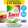 Капсулы для стирки Sorti Color 17шт