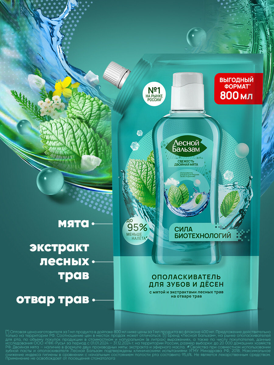 Лесной бальзам ополаскиватель Total комплекс для десен с мятой и экстрактами лесных трав на отваре трав — фото 1