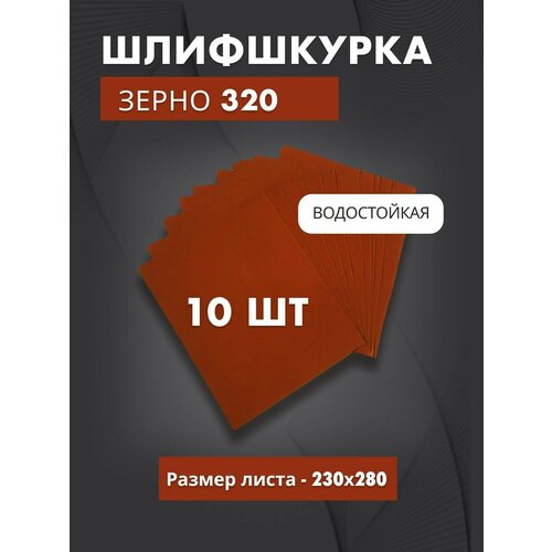 Водостойкая наждачная бумага - зерно 320 (10 листов)