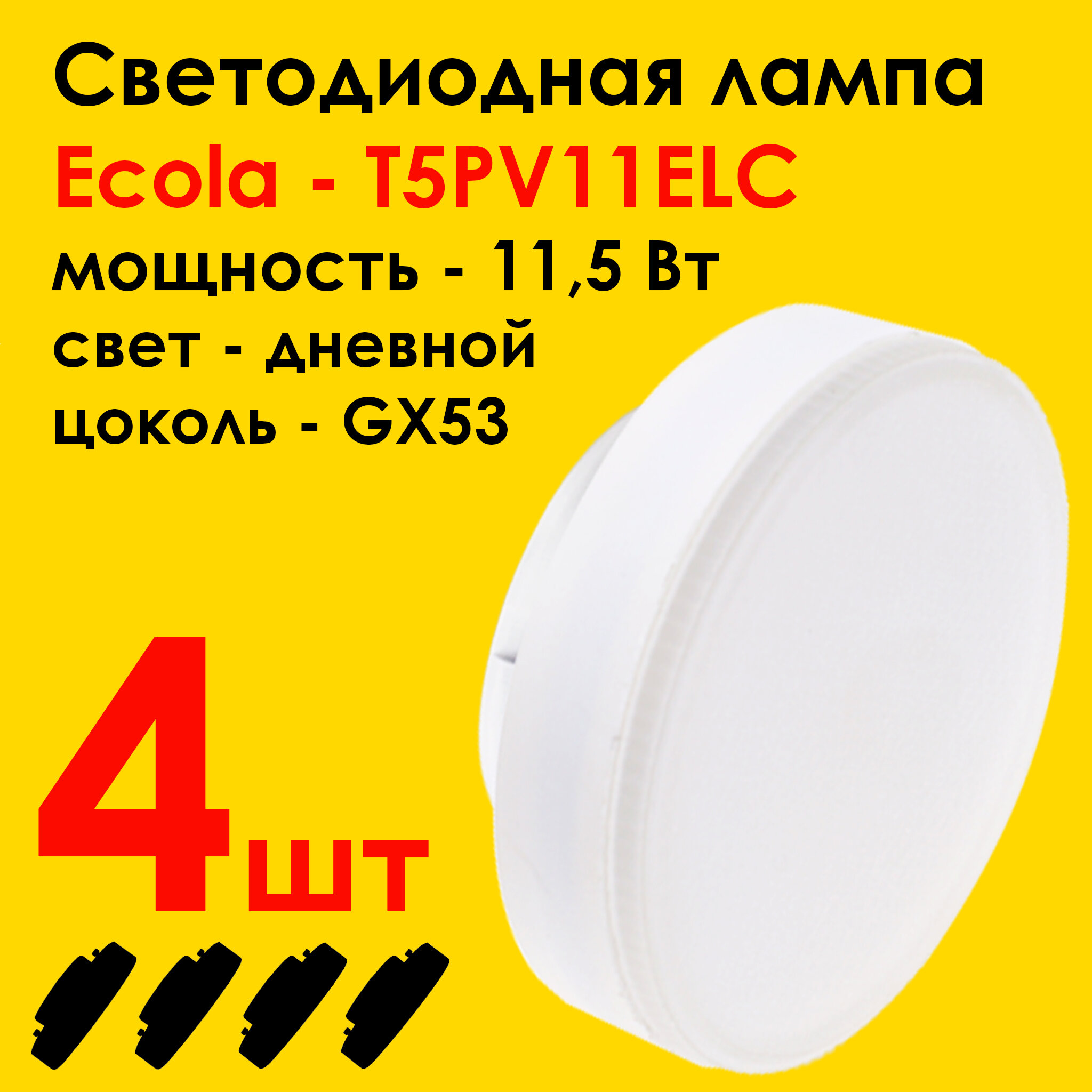 Лампочка светодиодная (4штуки) Ecola Light GX53 LED. Мощность 11,5W 4200K естественный белый свет (дневной)