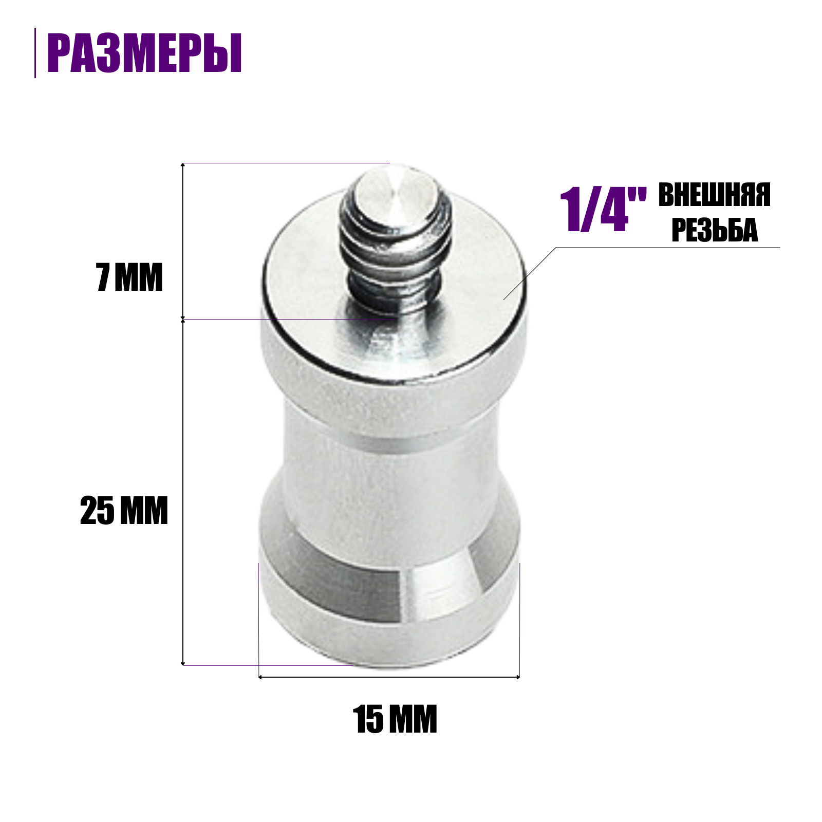 Адаптер-переходник 1/4"(M)-3/8"(F) для штативов и стоек