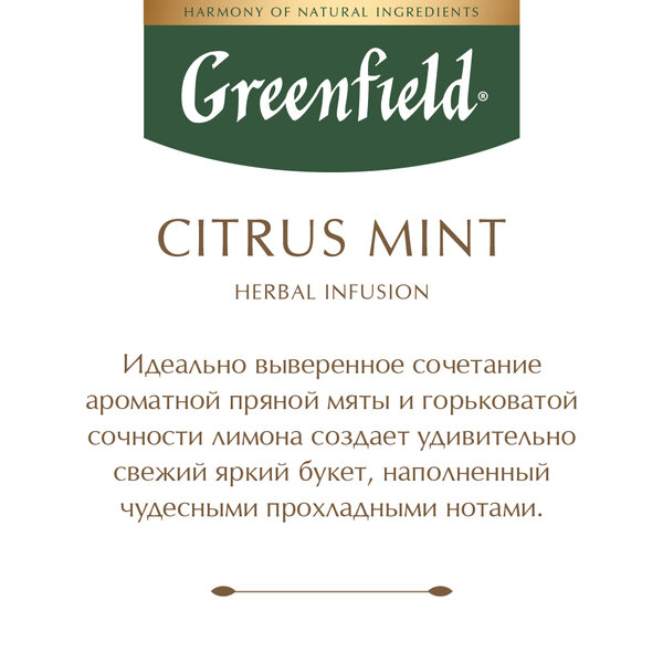 Чайный напиток красный Greenfield Citrus Mint в пакетиках, 20 пак.
